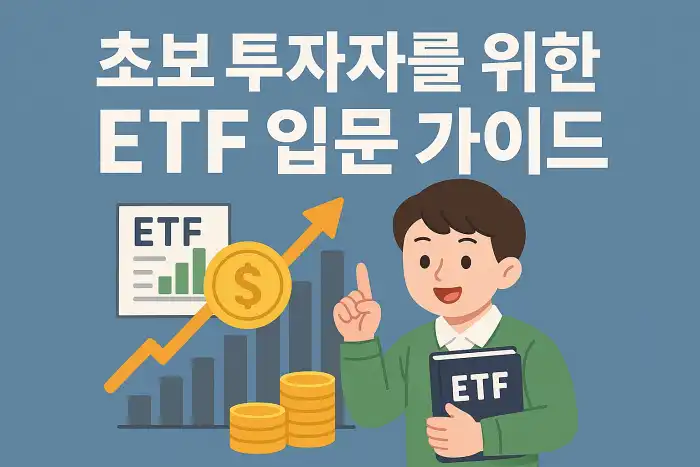 초보 투자자를 위한 ETF 입문 가이드