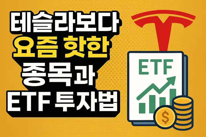 테슬라보다 요즘 핫한 종목과 ETF 투자법