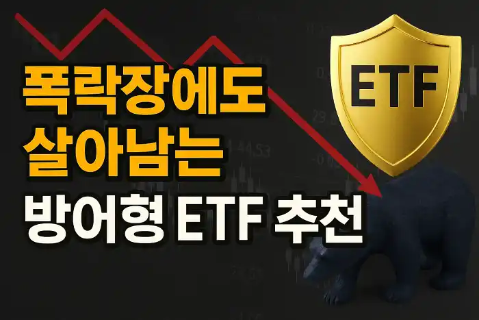 폭락장에도 살아남는 방어형 ETF 추천