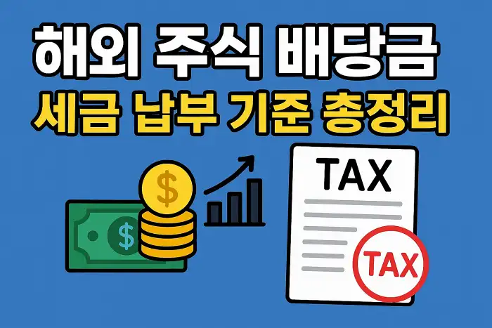 해외 주식 배당금 세금 납부 기준 총정리