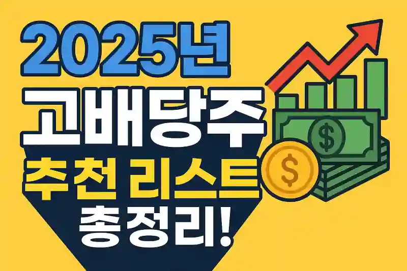 2025년 고배당주 추천 리스트 총정리!