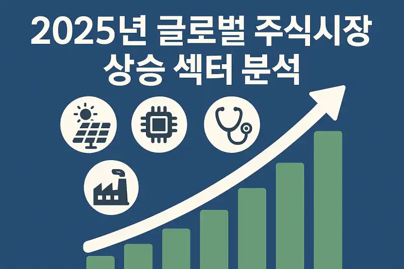 2025년 글로벌 주식시장 상승 섹터 분석