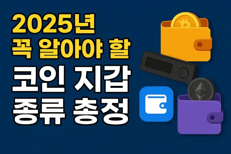 2025년 꼭 알아야 할 코인 지갑 종류 총정리