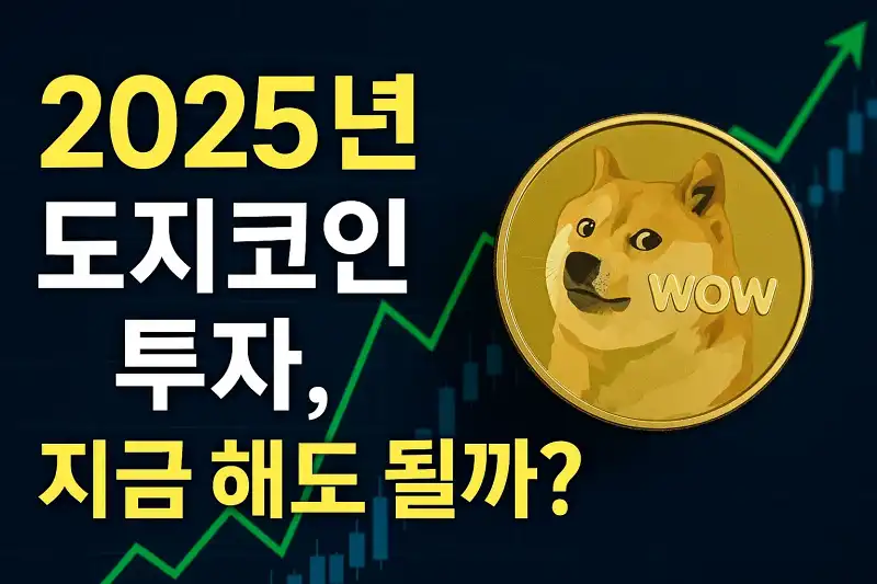 2025년 도지코인 투자, 지금 해도 될까?