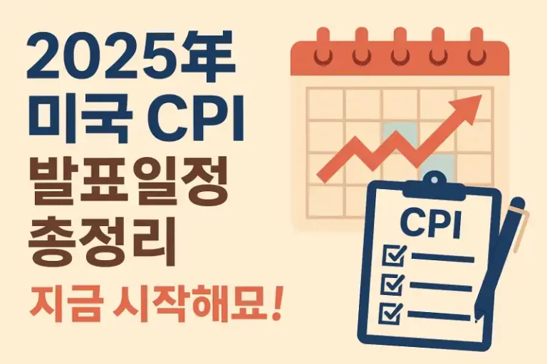 2025년 미국 CPI 발표일정 총정리!