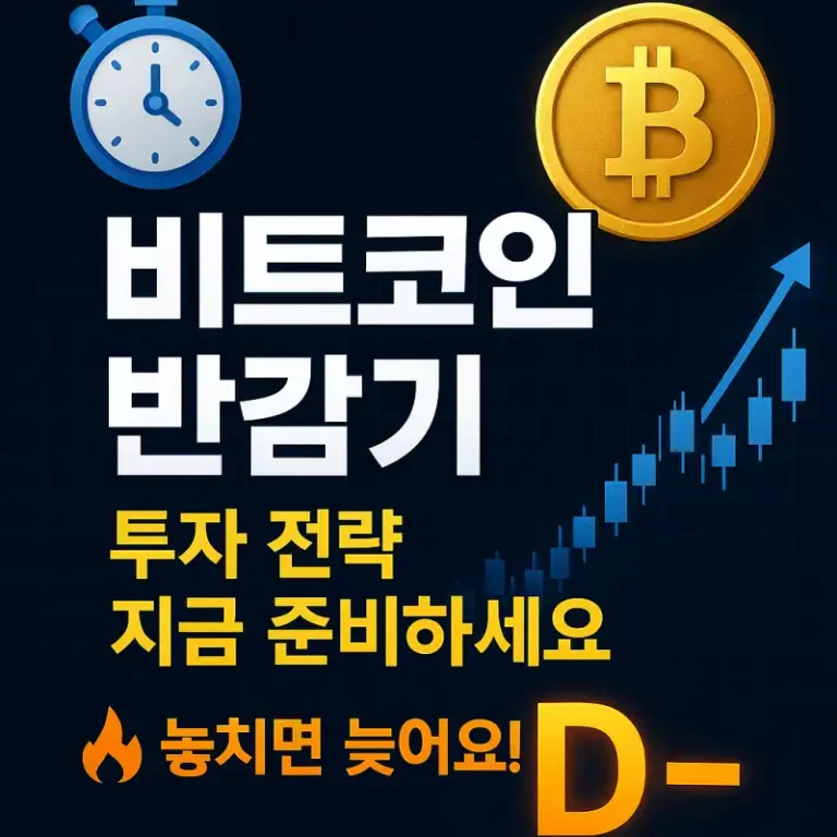 2025년 비트코인 반감기 일정과 투자 전략