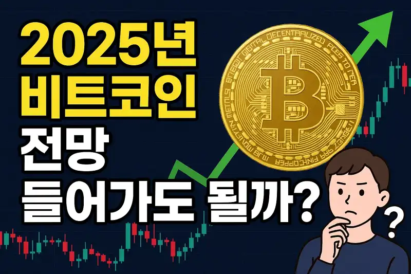 2025년 비트코인 전망, 지금 들어가도 될까?