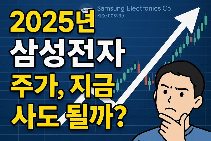 2025년 삼성전자 주가, 지금 사도 될까?