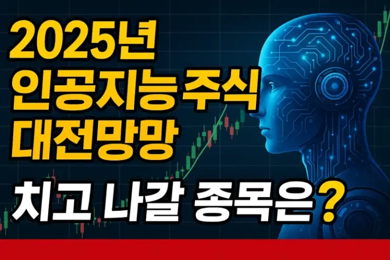 2025년 인공지능 주식 대전망! 치고 나갈 종목은?
