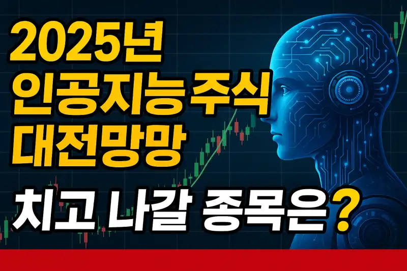 2025년 인공지능 주식 대전망! 치고 나갈 종목은?