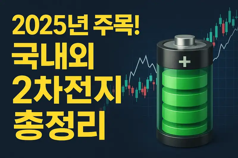 2025년 주목! 국내외 2차전지 관련주 총정리