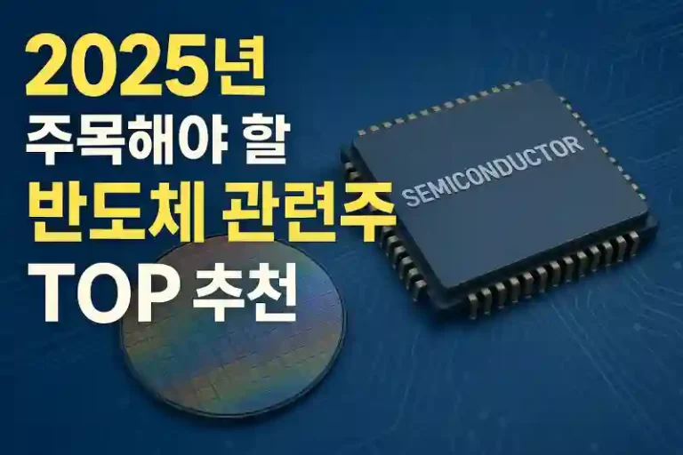 2025년 주목해야 할 반도체 관련주 TOP 추천