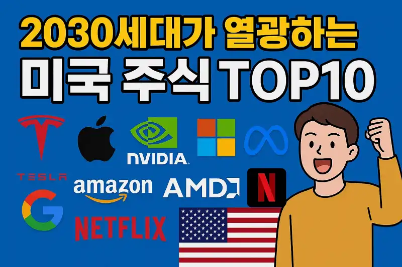 2030세대가 열광하는 미국 주식 TOP10