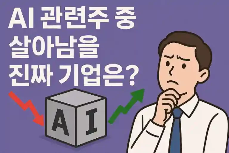 AI 관련주 중 살아남을 진짜 기업은?