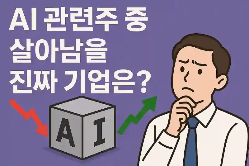 AI 관련주 중 살아남을 진짜 기업은?