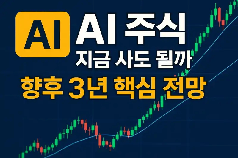 AI 주식, 지금 사도 될까? 향후 3년 핵심 전망