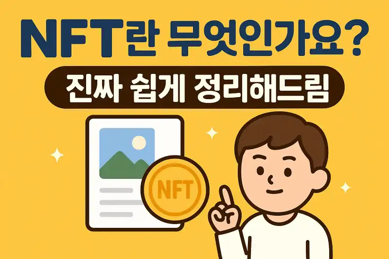 NFT란 무엇인가요? 진짜 쉽게 정리해드림!