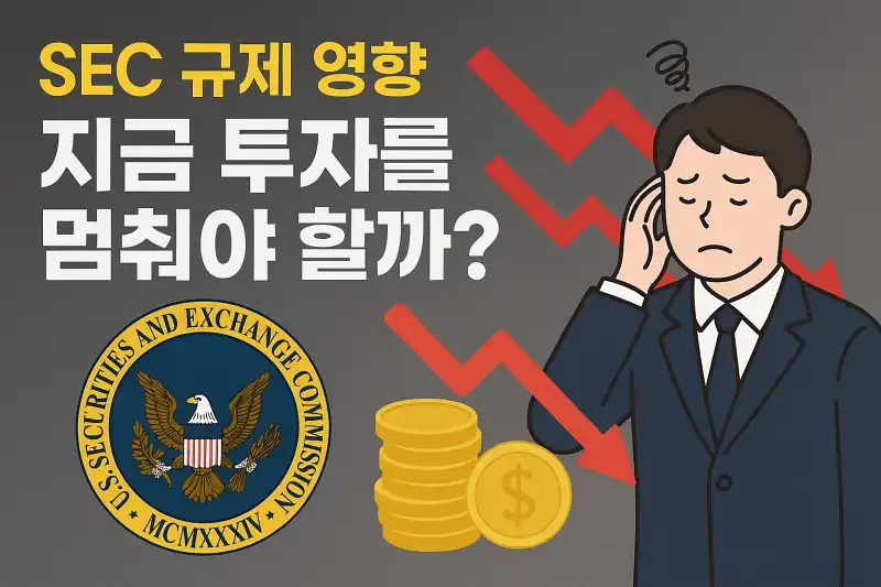 SEC 규제 영향, 지금 투자를 멈춰야 할까?