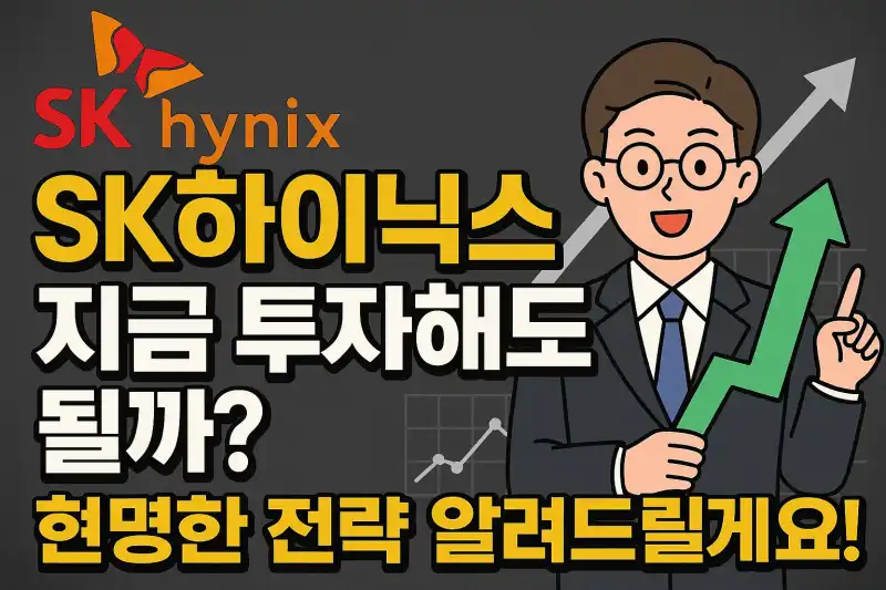SK하이닉스, 지금 투자해도 될까? 현명한 전략 알려드릴게요!