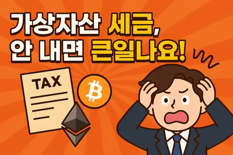 가상자산 세금, 안 내면 큰일나요!