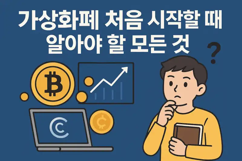 가상화폐 시작 전 꼭 알아야 할 7단계