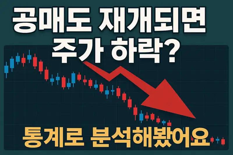 공매도 재개되면 주가 하락? 통계로 분석해봤어요