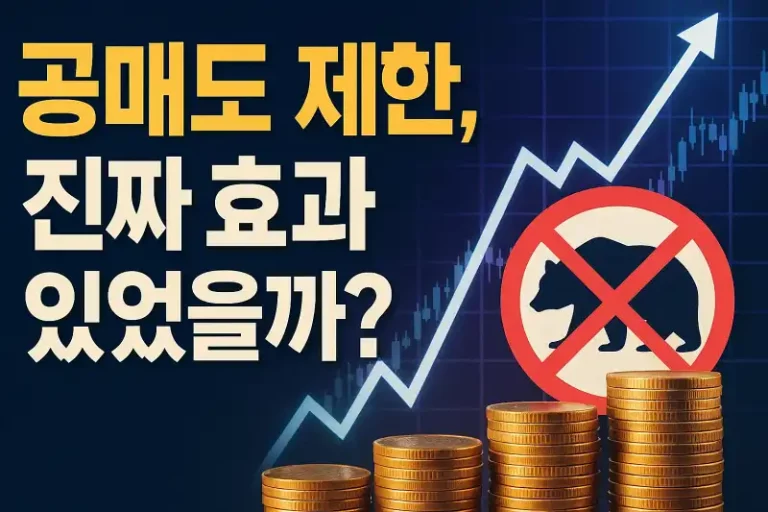 공매도 제한, 진짜 효과 있었을까?