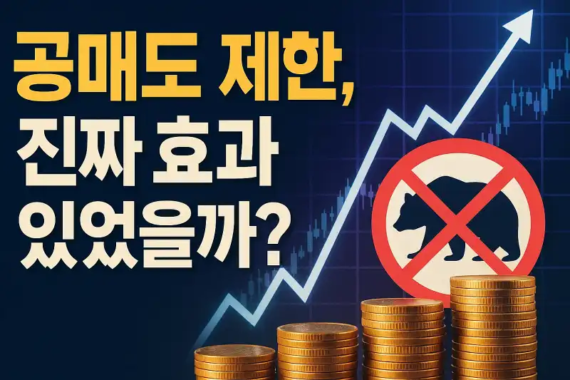공매도 제한, 진짜 효과 있었을까?