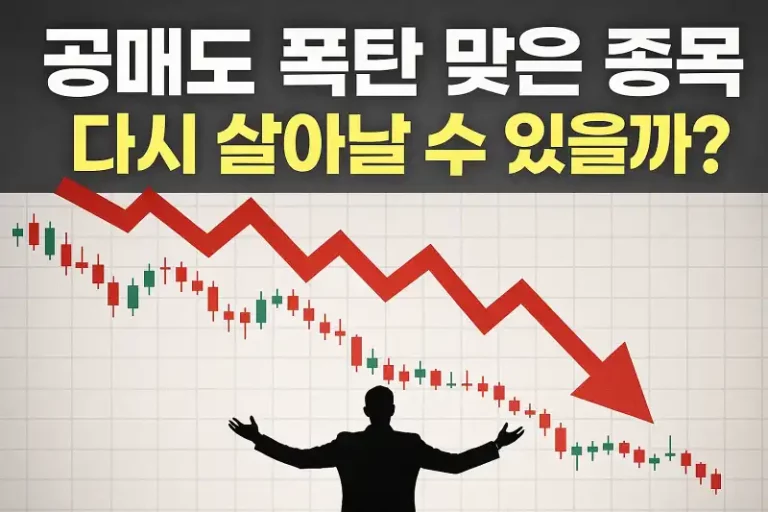 공매도 폭탄 맞은 종목, 다시 살아날 수 있을까?