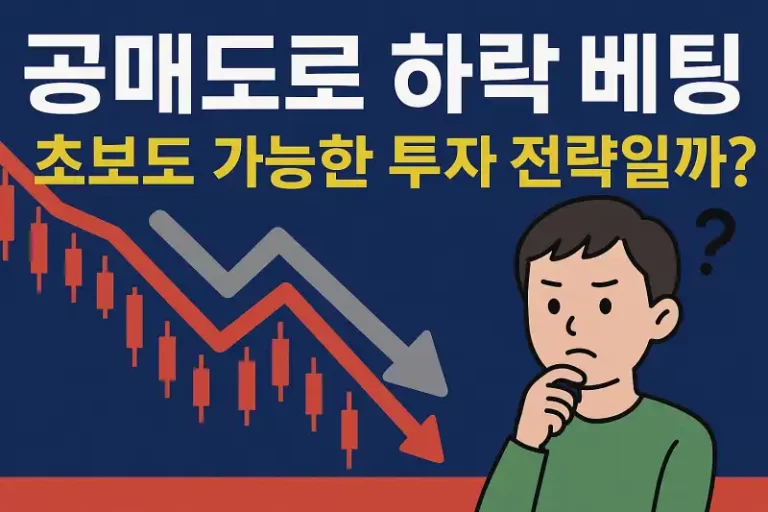 공매도로 하락 베팅, 초보도 가능한 투자 전략일까?