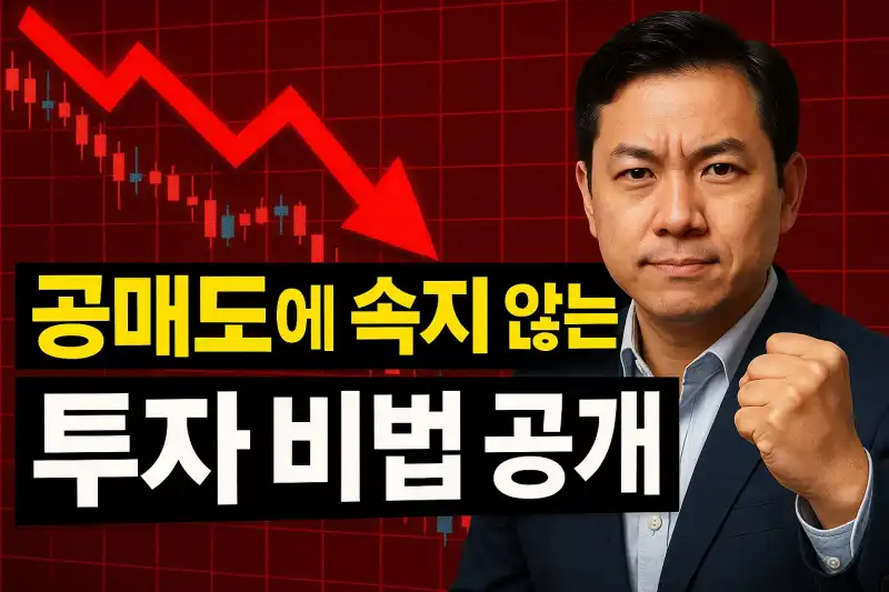 공매도에 속지 않는 투자 비법 공개!