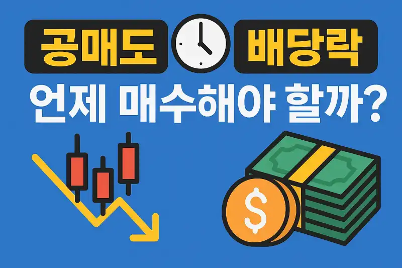 공매도와 배당락 타이밍, 언제 매수해야 할까