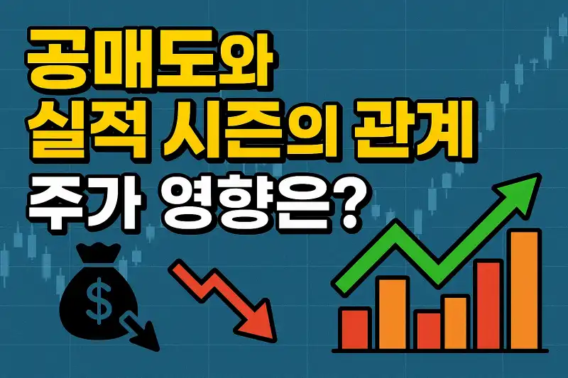 공매도와 실적 시즌의 관계, 주가 영향은?