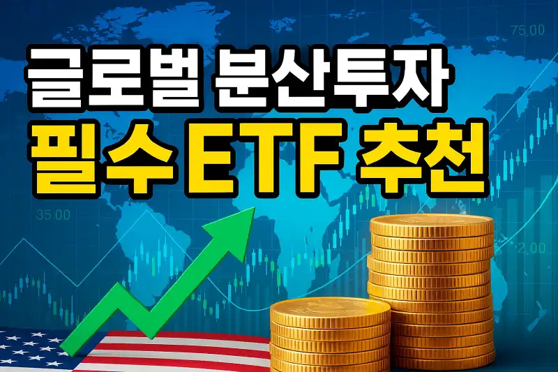 글로벌 분산투자 필수 ETF 추천
