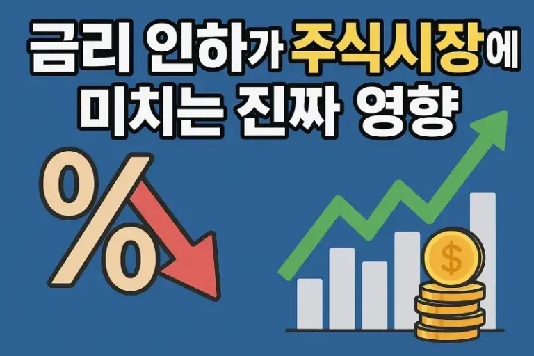 금리 인하가 주식시장에 미치는 진짜 영향