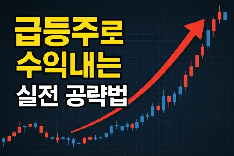 급등주로 수익내는 실전 공략법