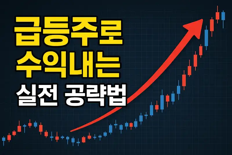 급등주로 수익내는 실전 공략법