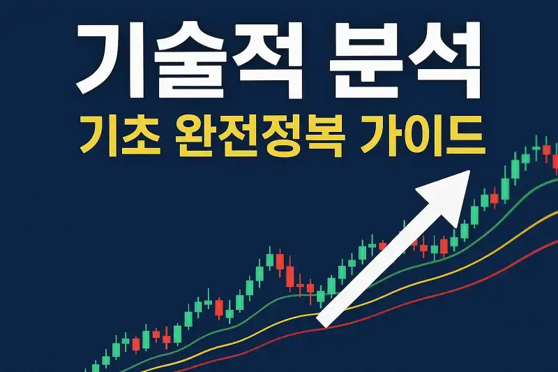 기술적 분석 기초 완전정복 가이드