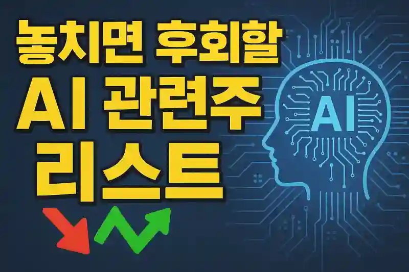 놓치면 후회할 AI 관련주 리스트