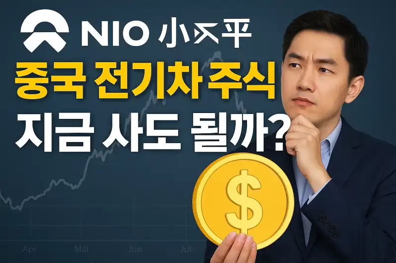 니오·샤오펑 중국 전기차 주식 지금 사도 될까?