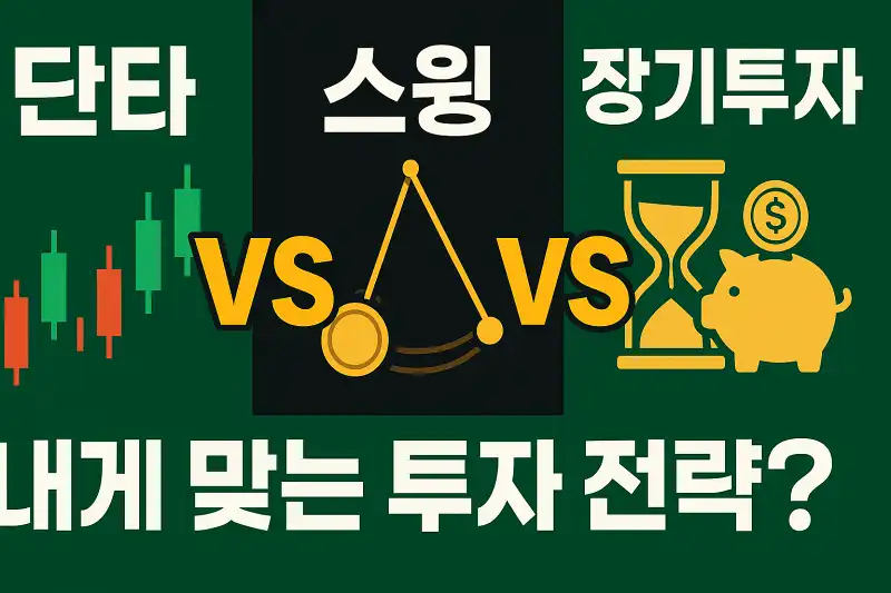 단타 vs 스윙 vs 장기투자, 내게 맞는 투자 전략은?