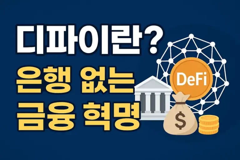 디파이(DeFi)란? 은행 없는 금융 혁명