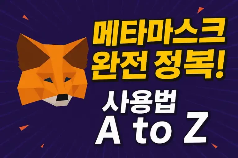 메타마스크 완전 정복! 사용법 A to Z