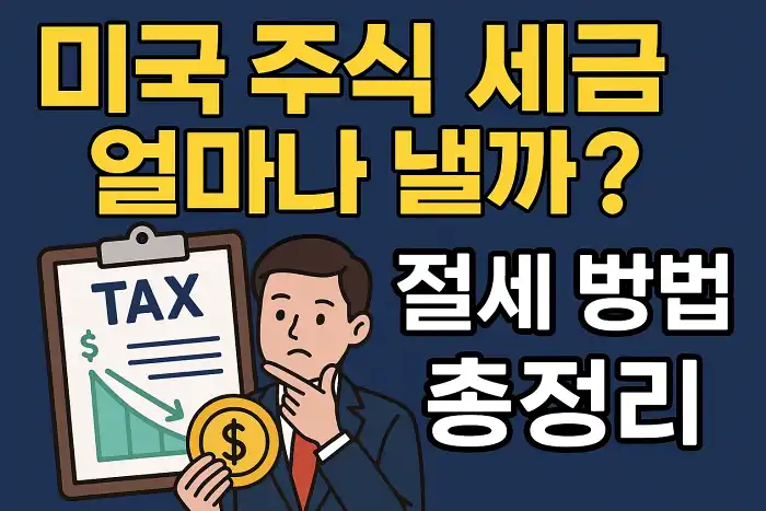 미국 주식 세금 얼마나 낼까? 절세 방법 총정리!
