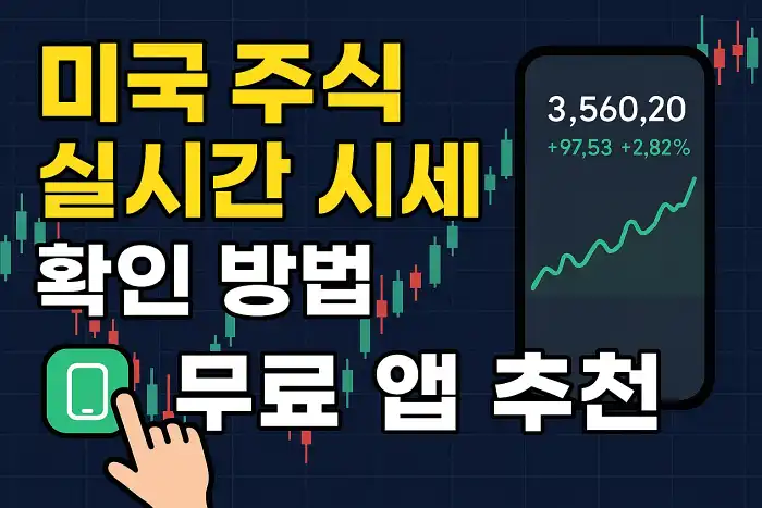 미국 주식 실시간 시세 확인 방법과 무료 앱 추천