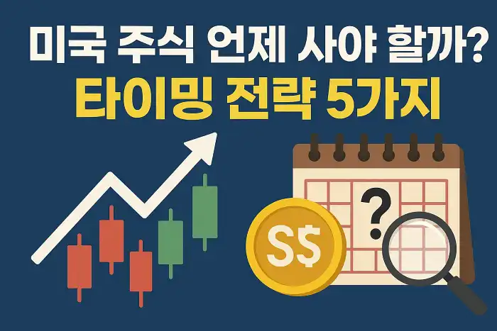 미국 주식 언제 사야 할까 타이밍 전략 5가지