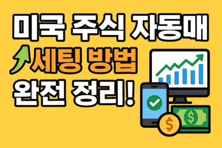 미국 주식 자동매수 세팅 방법 완전 정리!