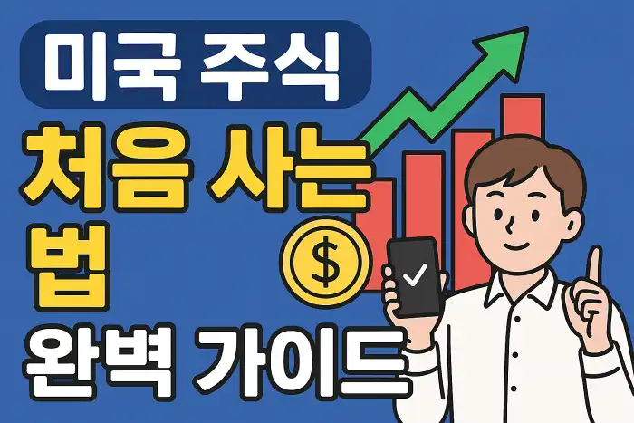 미국 주식 처음 사는 법 완벽 가이드