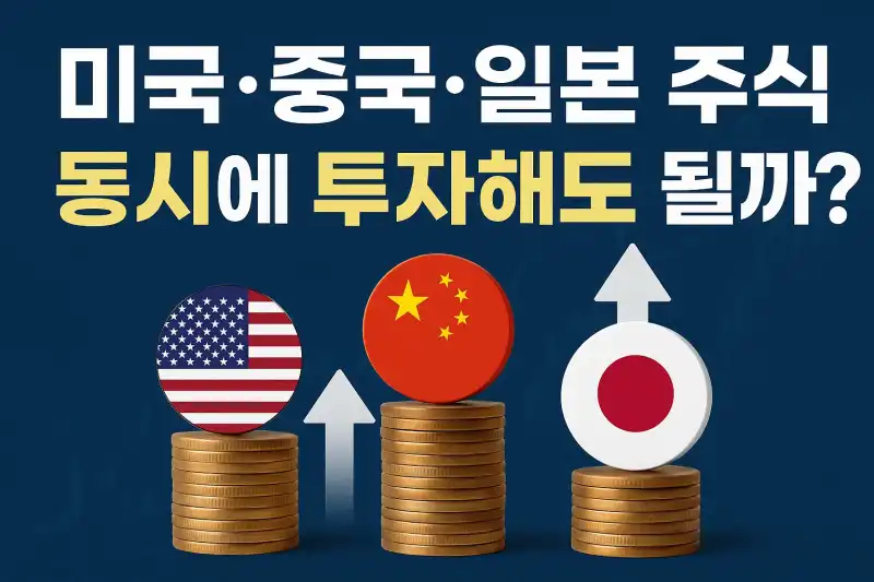 미국·중국·일본 주식 동시에 투자해도 될까?