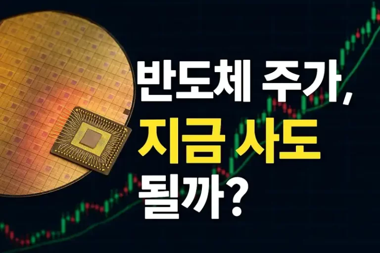 반도체 주가, 지금 사도 될까?